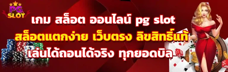 เกม สล็อต ออนไลน์ pg slot
