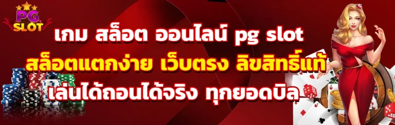 เกม สล็อต ออนไลน์ pg slot