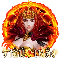 ราขินีเพลิง
